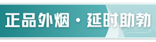 正品外烟丨延时助勃丨增加性欲
